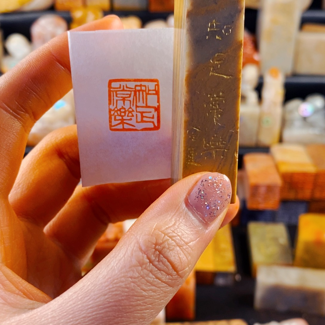 寿山石印石手工篆刻知足常乐