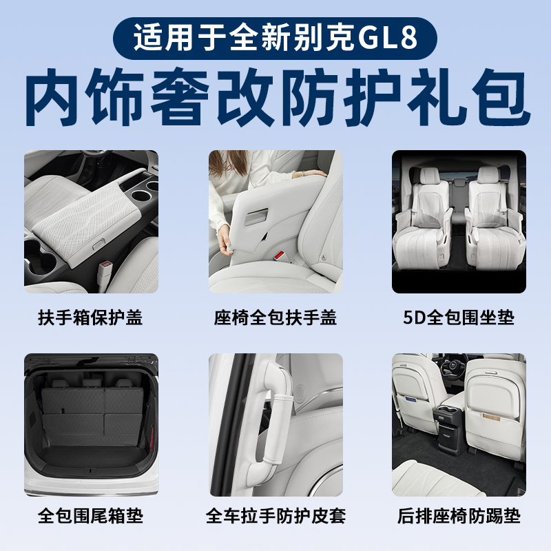 【年终钜惠】适用新款GL8陆尊/陆尚内饰奢改防护坐垫配件礼包用品