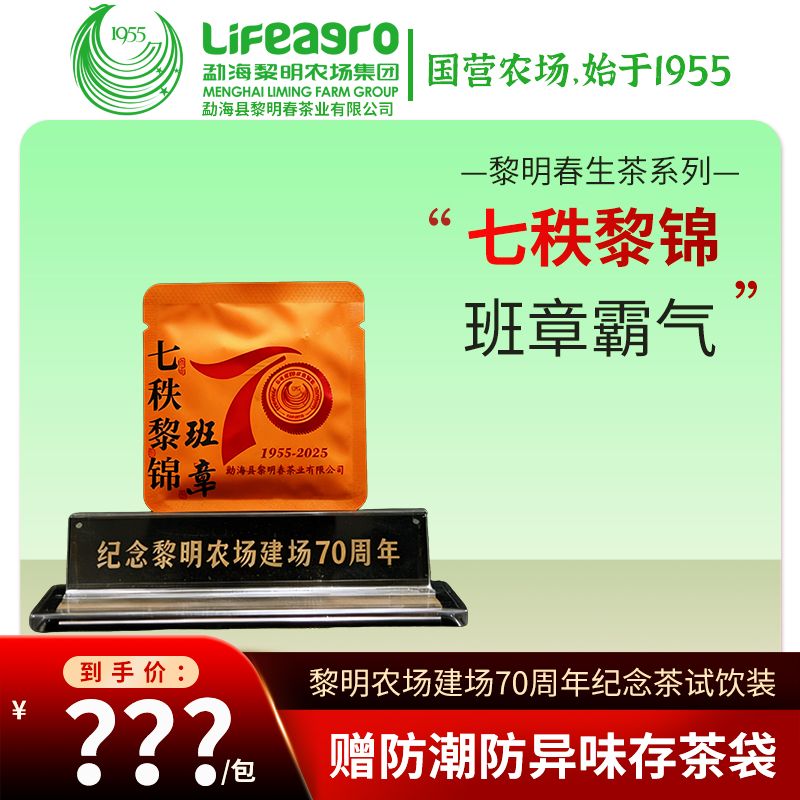 七秩黎锦·班章 普洱生茶 8g/包