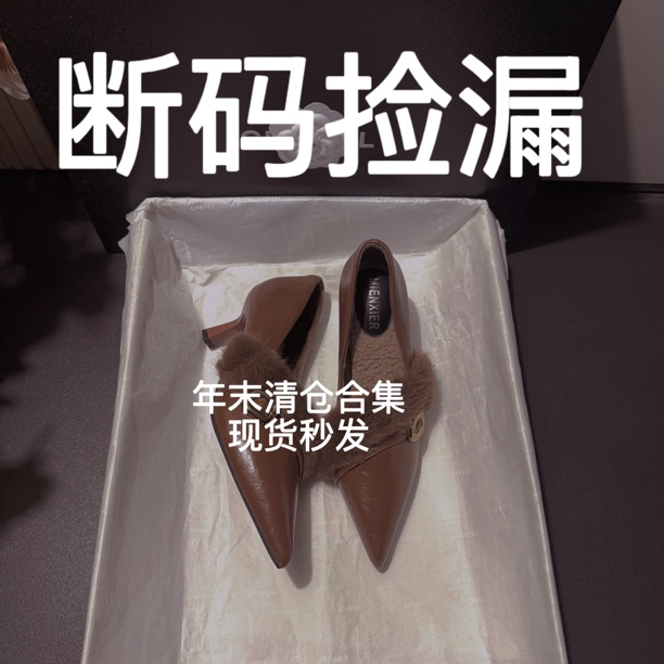 【40码专属链接】【断码捡漏】年末福利～2025秋冬新款单里女跟鞋合集