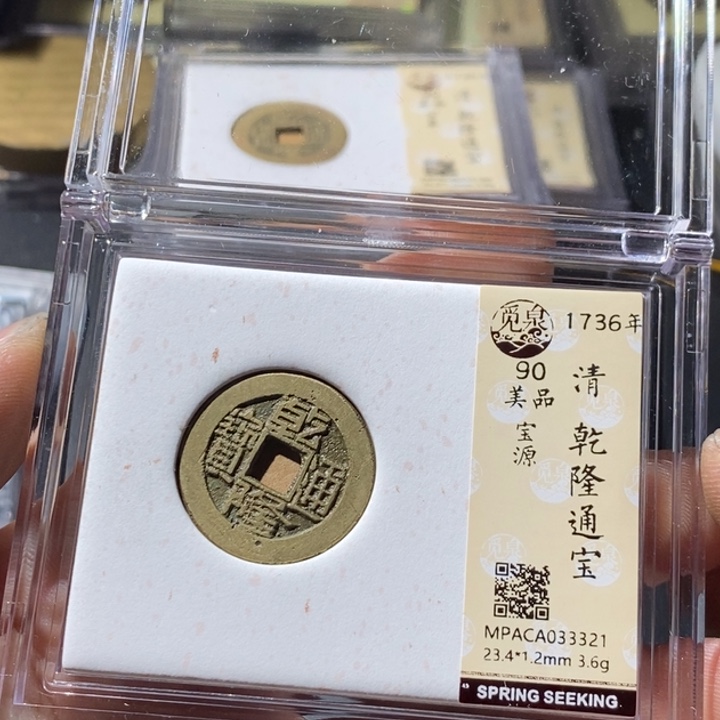 铜觅泉评级古钱币一枚 周浩