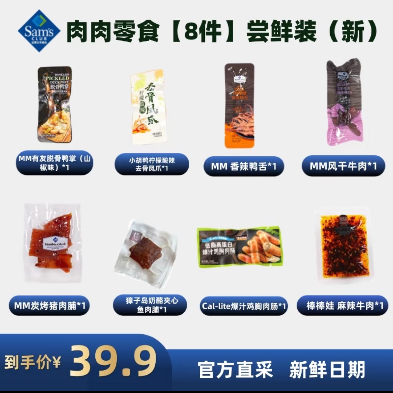 山姆代购卤味零食（8件）尝鲜装