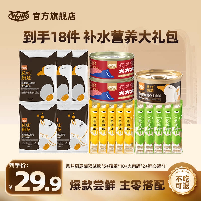 WoWo猫粮风味厨意波波猫条汤罐流心主食罐干粮湿粮尝鲜大礼包
