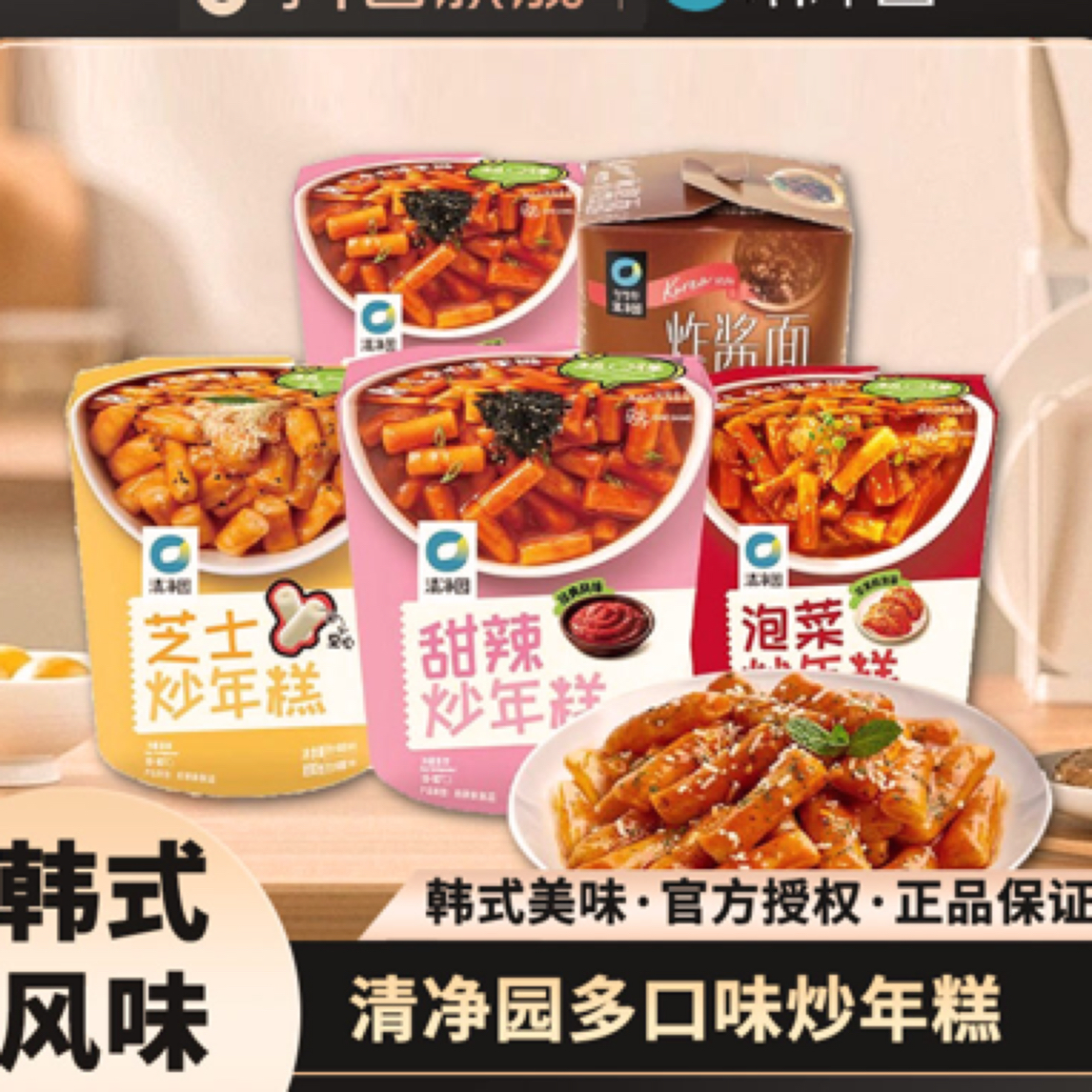 【清净园】多口味炒年糕190g*3杯韩式年糕芝士泡菜甜辣味即食速食