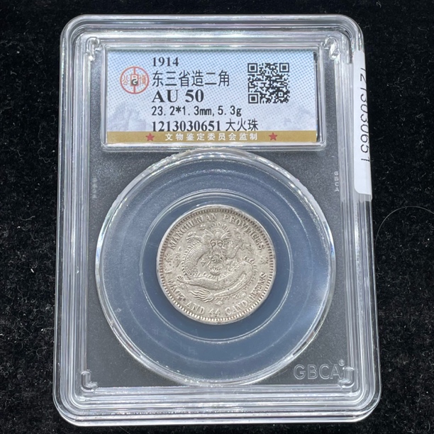公博评级AU50宣统东三省二角银币0651