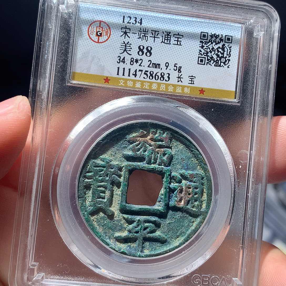 金属QY。端平通宝88分8683