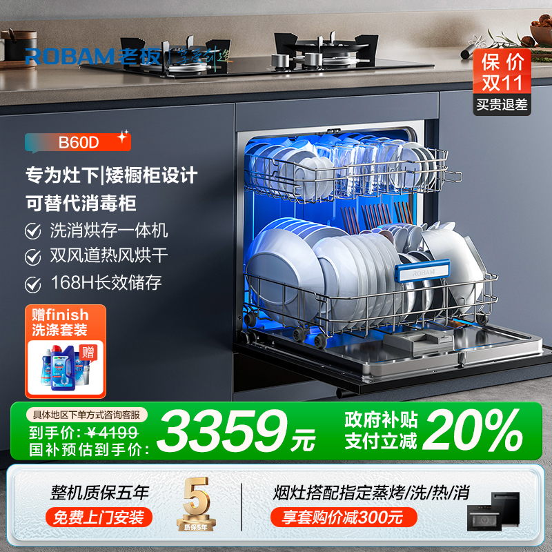 【区域政府补贴立减20%】老板B60D小尺寸13套洗消烘存嵌入式洗碗机