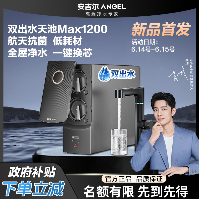 【年度新品】安吉尔天池max1200双出水第一高端旗舰肖战家用净水器！