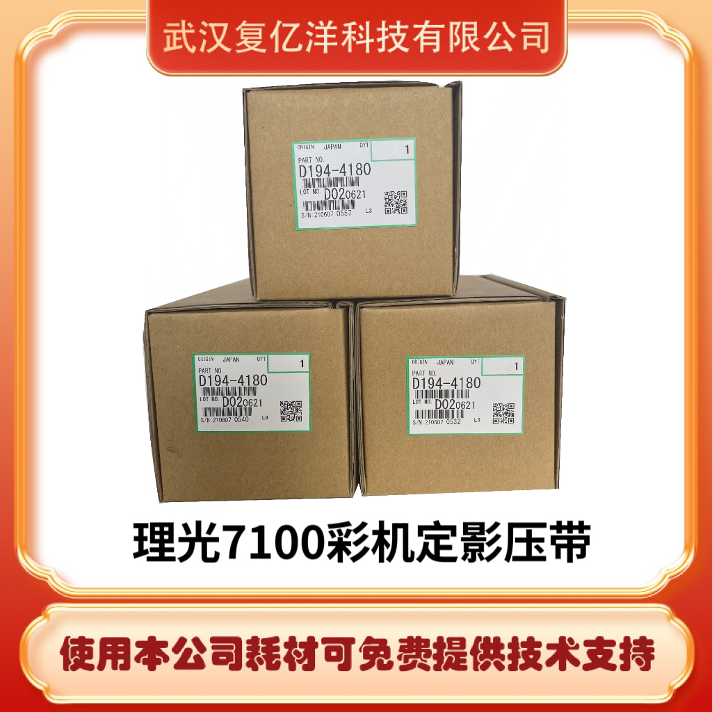 理光7100彩机定影压带