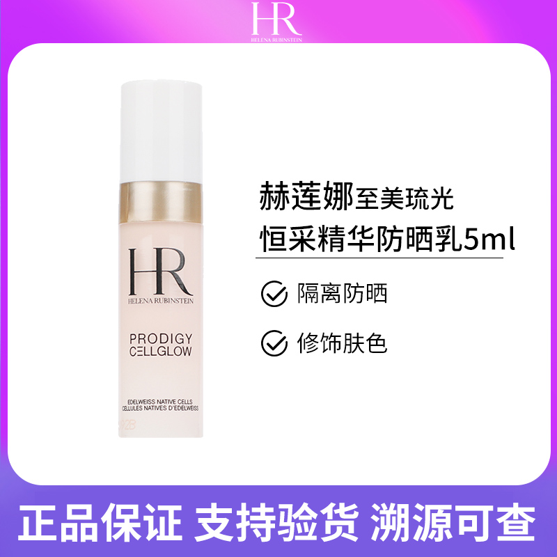 赫莲娜至美琉光恒采精华防晒乳5ml (高光防晒)