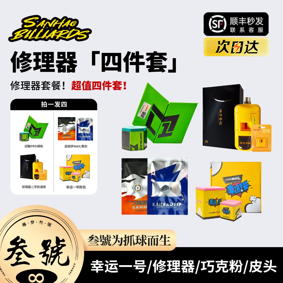 叁號修理器幸运一号迈勒PRO二号机黑豹皮头超级梦MAX台球巧克粉