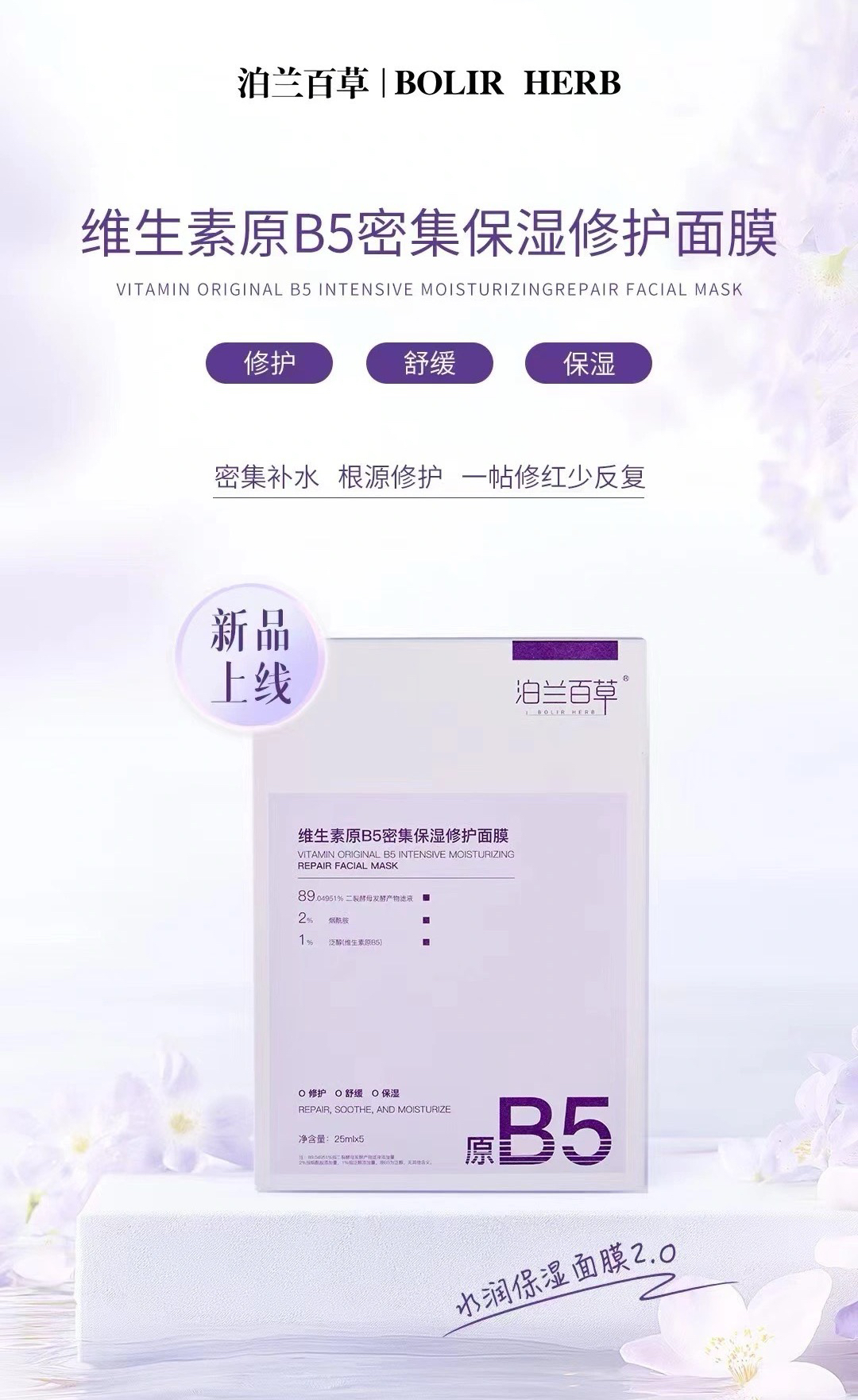 泊兰百草维生素原B5密集保湿修护面膜