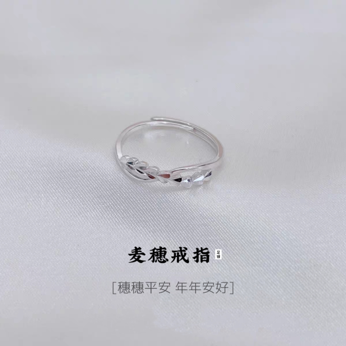 足银戒指 爱心车花麦穗戒指女款纯银百搭简约开口可调节小众素款