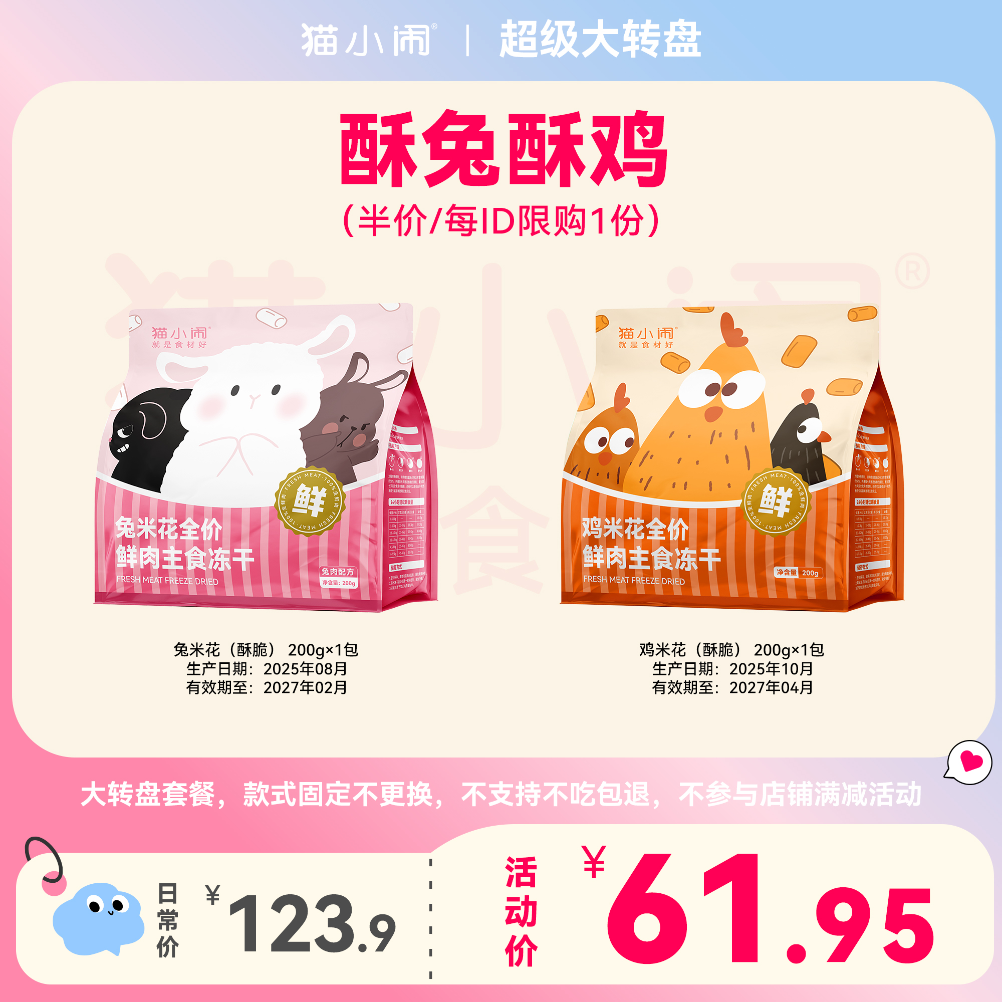 【酥兔酥鸡套餐 5折限1份】猫小闹兔鸡米花鲜肉主食冻干酥脆版2包