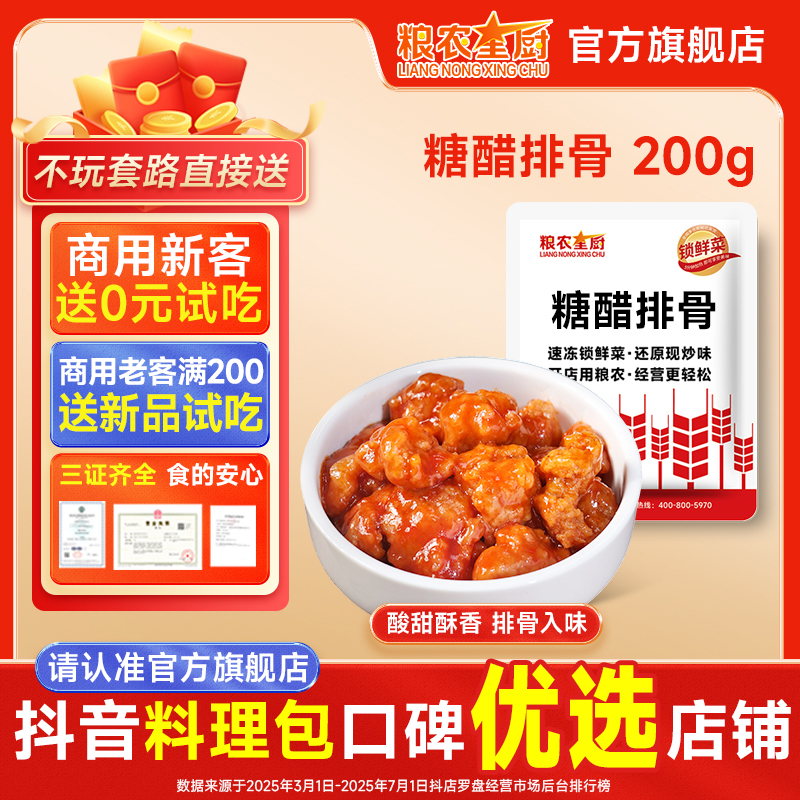 粮农星厨糖醋排骨冷冻料理包预制菜外卖菜小碗菜商用半成品速食