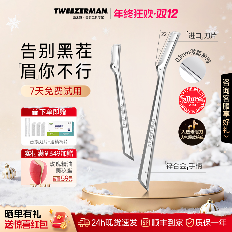 微之魅【双12狂欢节】TWEEZERMAN初学者女士安全多功能不留痕修眉刀