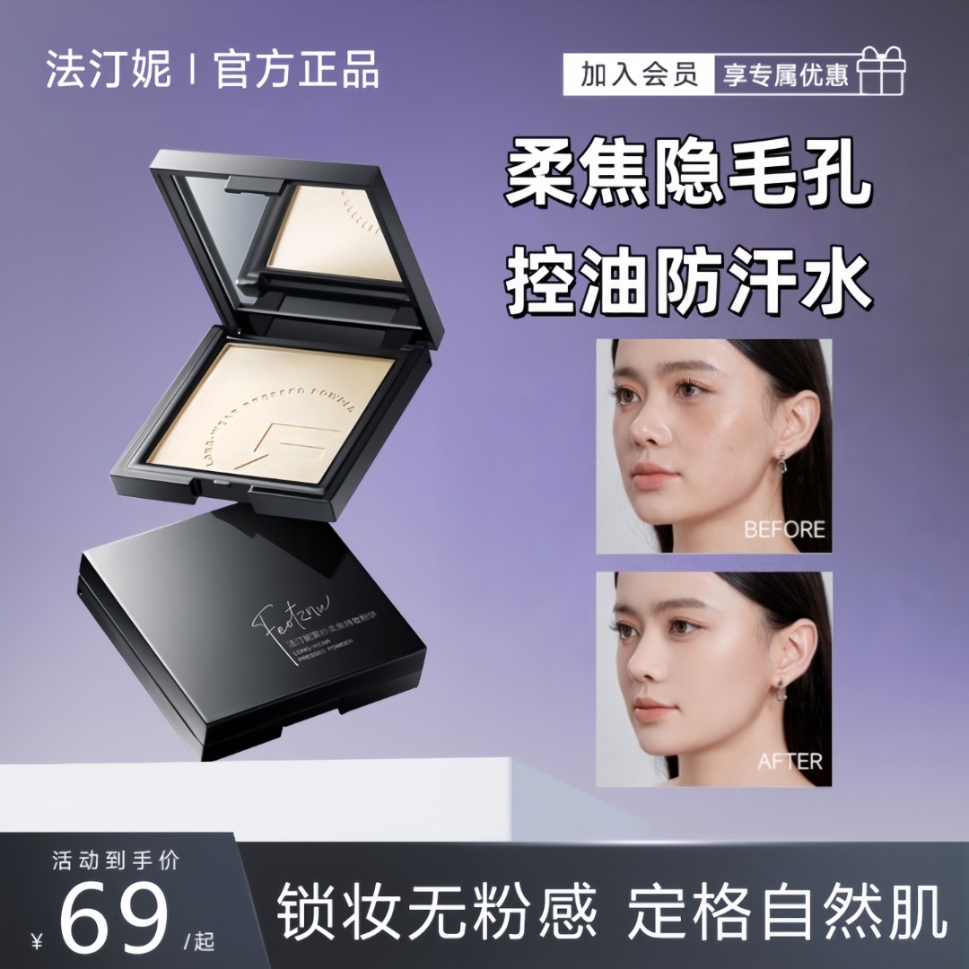 法汀妮雾纱柔焦持妆粉饼 控油遮瑕提亮补妆定妆细腻持妆不卡粉