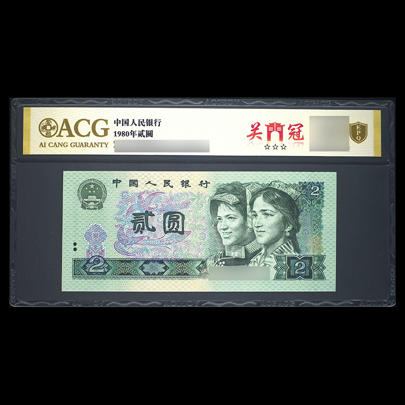 ACG802 关门冠（金盾）第四套人民币 1980年 贰圆 单张