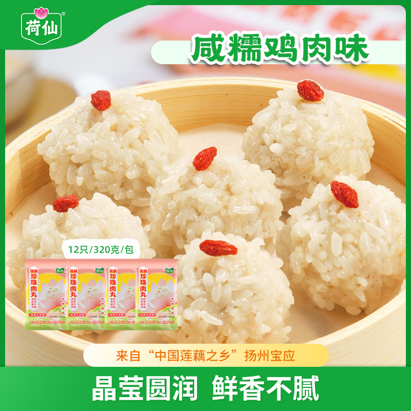荷仙糯米珍珠肉丸子宝应莲藕扬州小吃冷冻半成品美食圆子320g