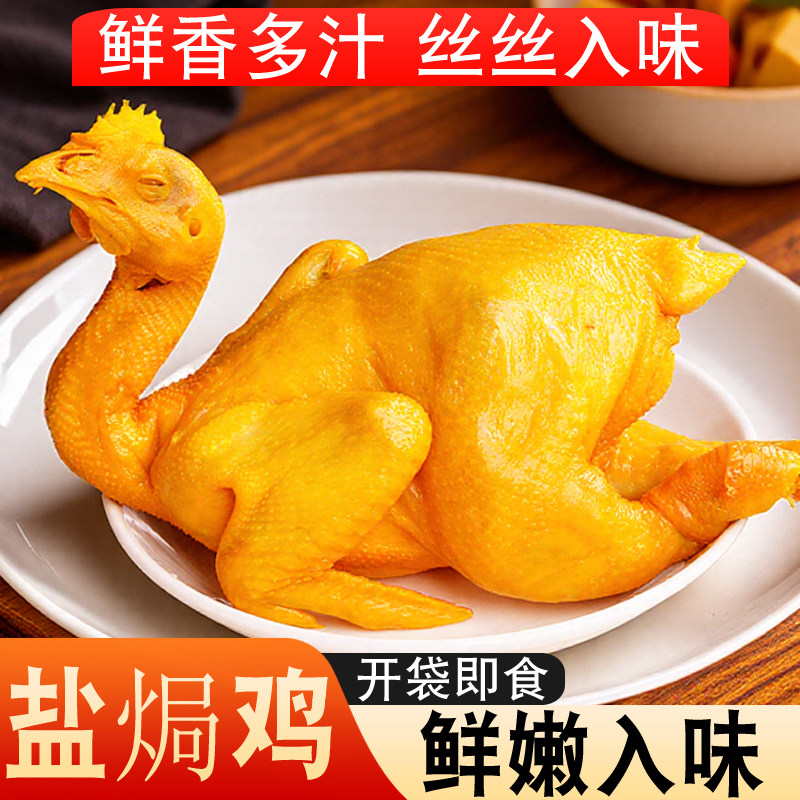 【到手一只鸡】700g一只开袋即食正宗盐焗鸡土鸡走地鸡香嫩咸香嫩滑