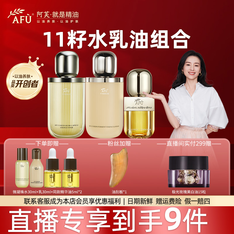 【正品直播专享】阿芙11籽精华水乳油保湿抗皱淡纹水润套组