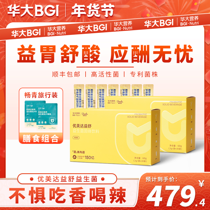 【舒酸爱胃】华大尹烨旗舰官方益舒肠胃益生菌益生元玻璃渭饮酒多