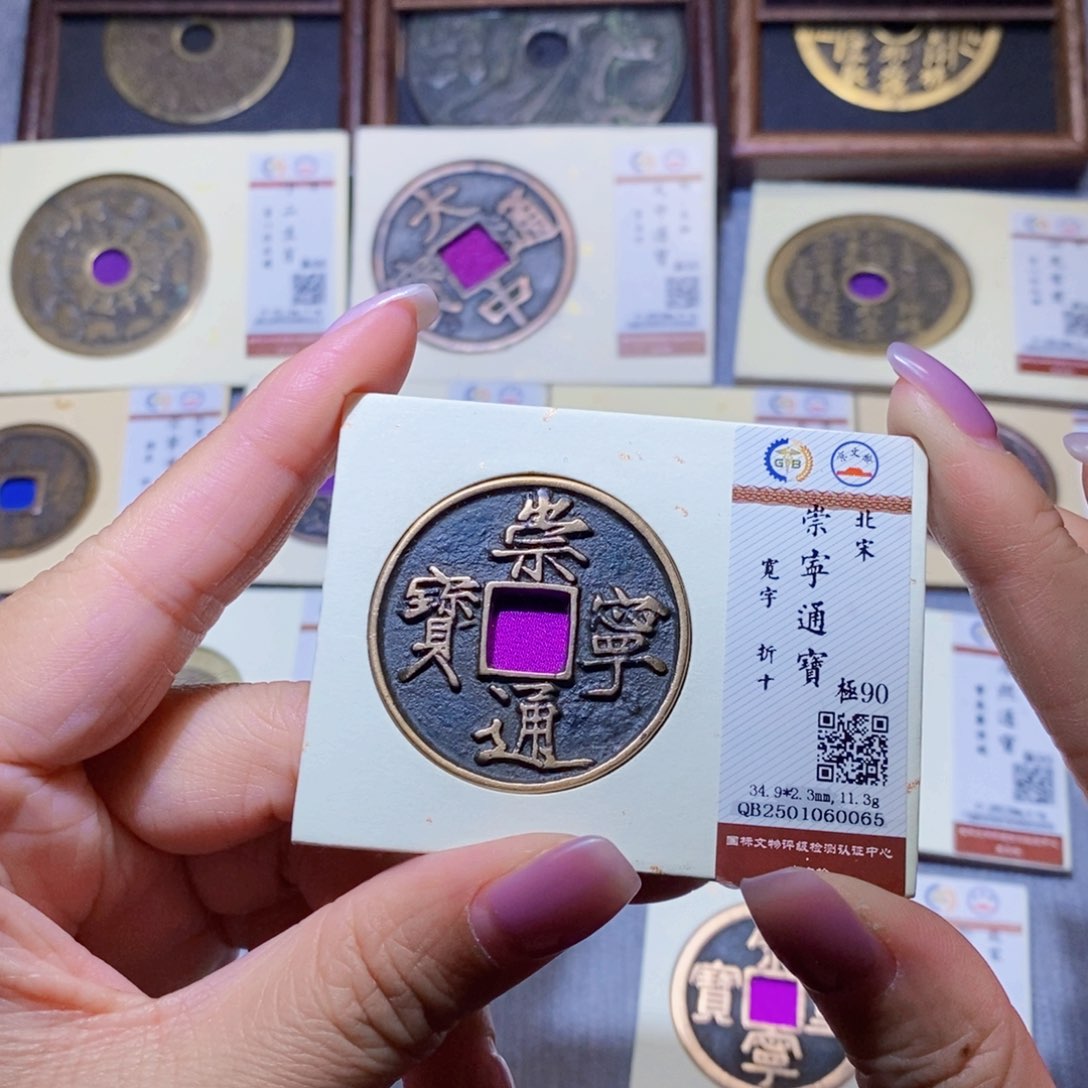 【闪购商品】铜隆兴珍泉收藏崇通0065