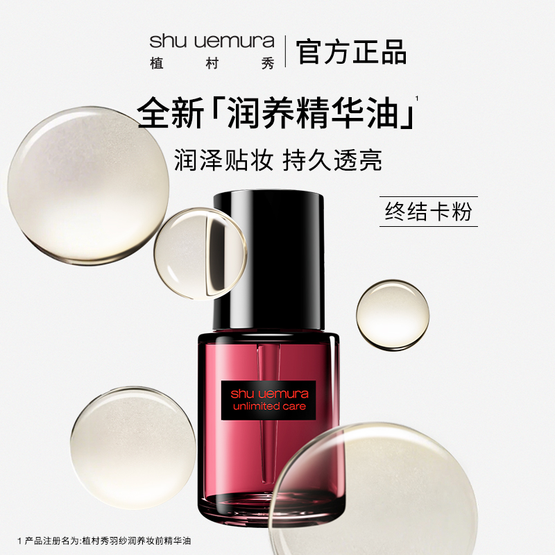 【官方正品】植村秀全能精油妆前滋润贴妆持久透亮保湿 妆容好物