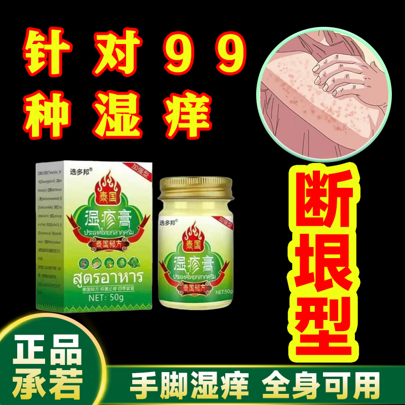 【泰国湿诊膏】疹痒皮焱瘙痒湿痒止痒膏红点疙瘩水萢草本乳膏外用