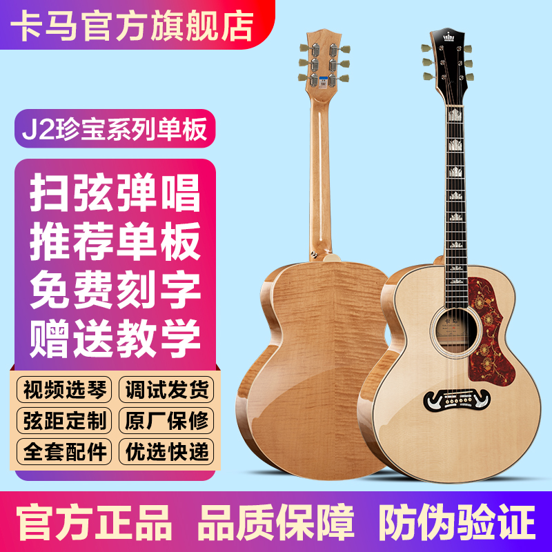卡马【扫弦利器】官方正品J2单板民谣吉他卡玛弹唱实木吉它加振电箱