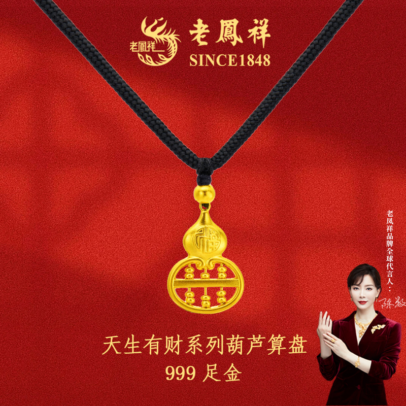 老凤祥足金999天生有财系列葫芦算盘金吊坠