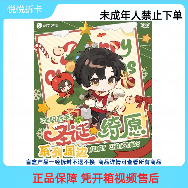 阅文好物【圣诞绮愿系列】全职高手徽章 盲盒代拆