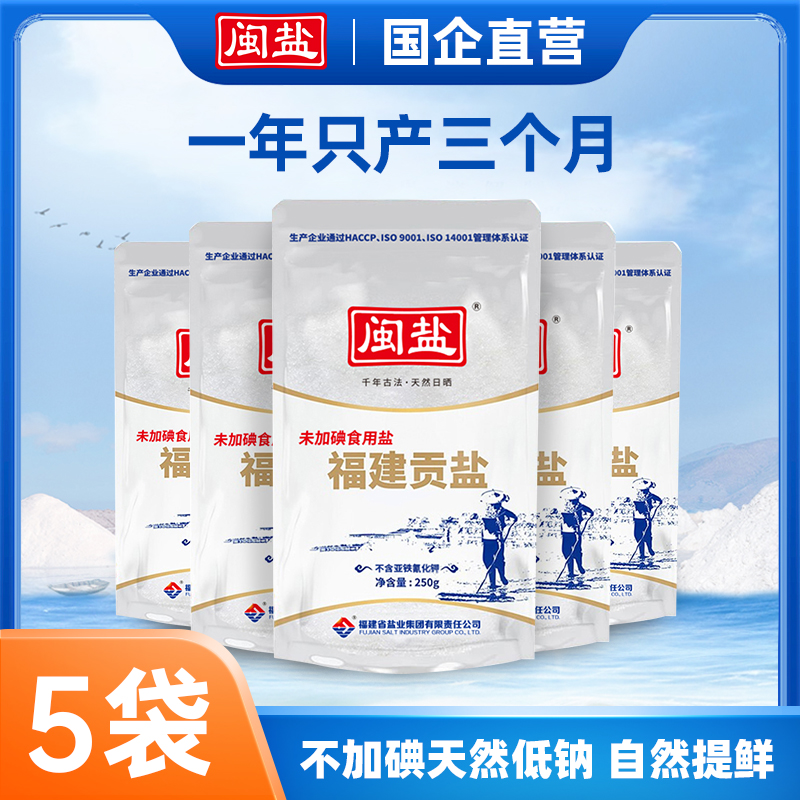 闽盐福建贡盐天然无碘盐家用烘焙调味食用盐250g*5包组合装