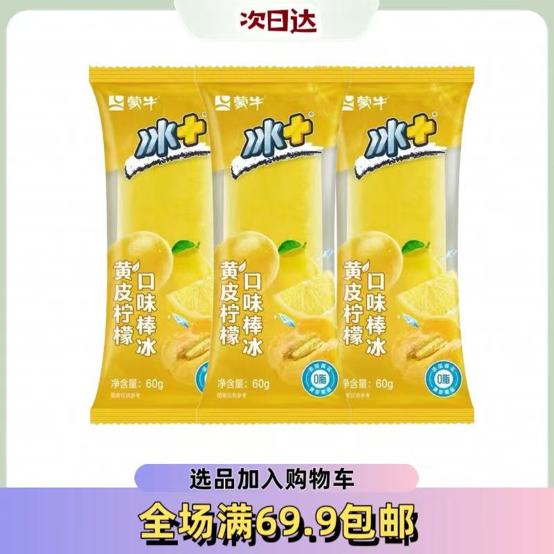 【5根】冰+黄皮柠檬雪糕