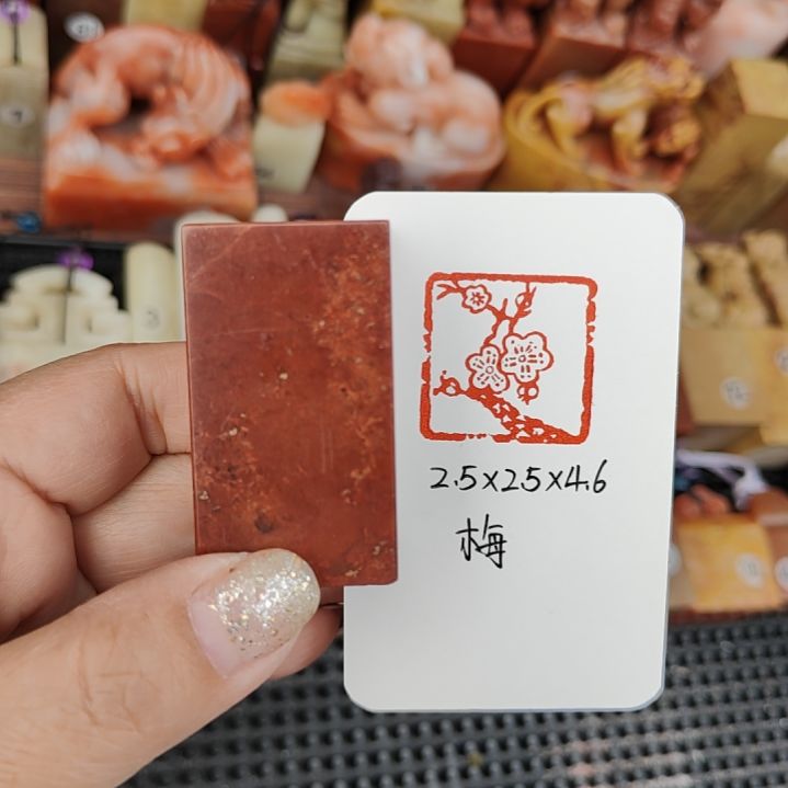 寿山石印石梅  出售手工篆刻成品闲章