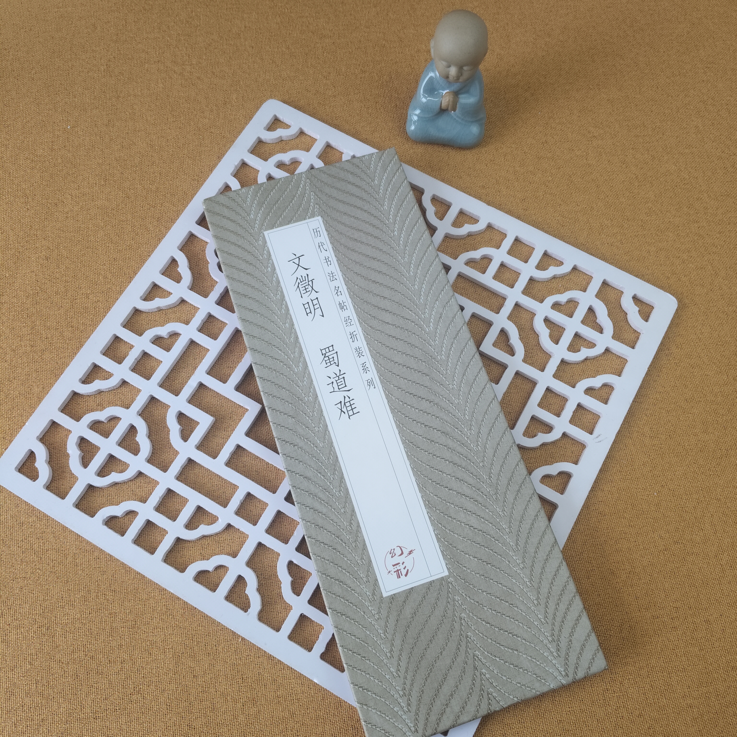 经折装文徵明蜀道难毛笔字帖