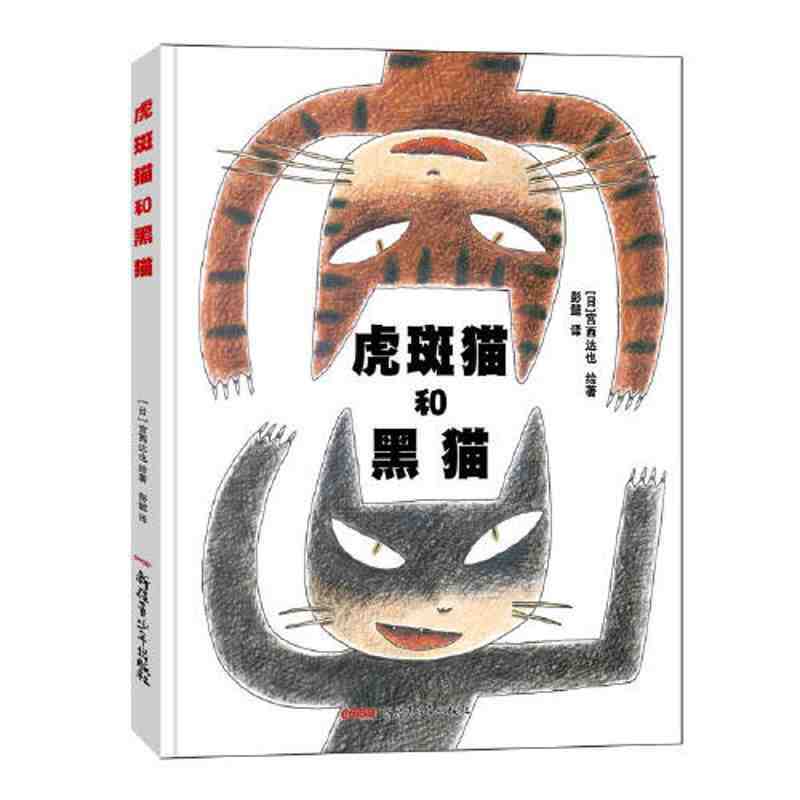 【虎斑猫和黑猫】 精装硬壳  宫西达也作品