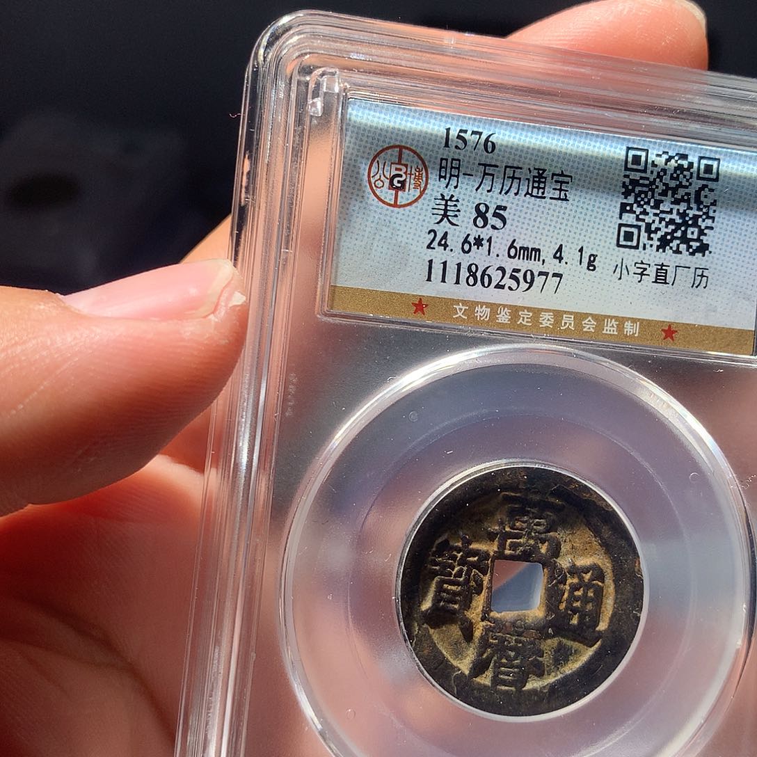 金属QY。万历通宝85分5977