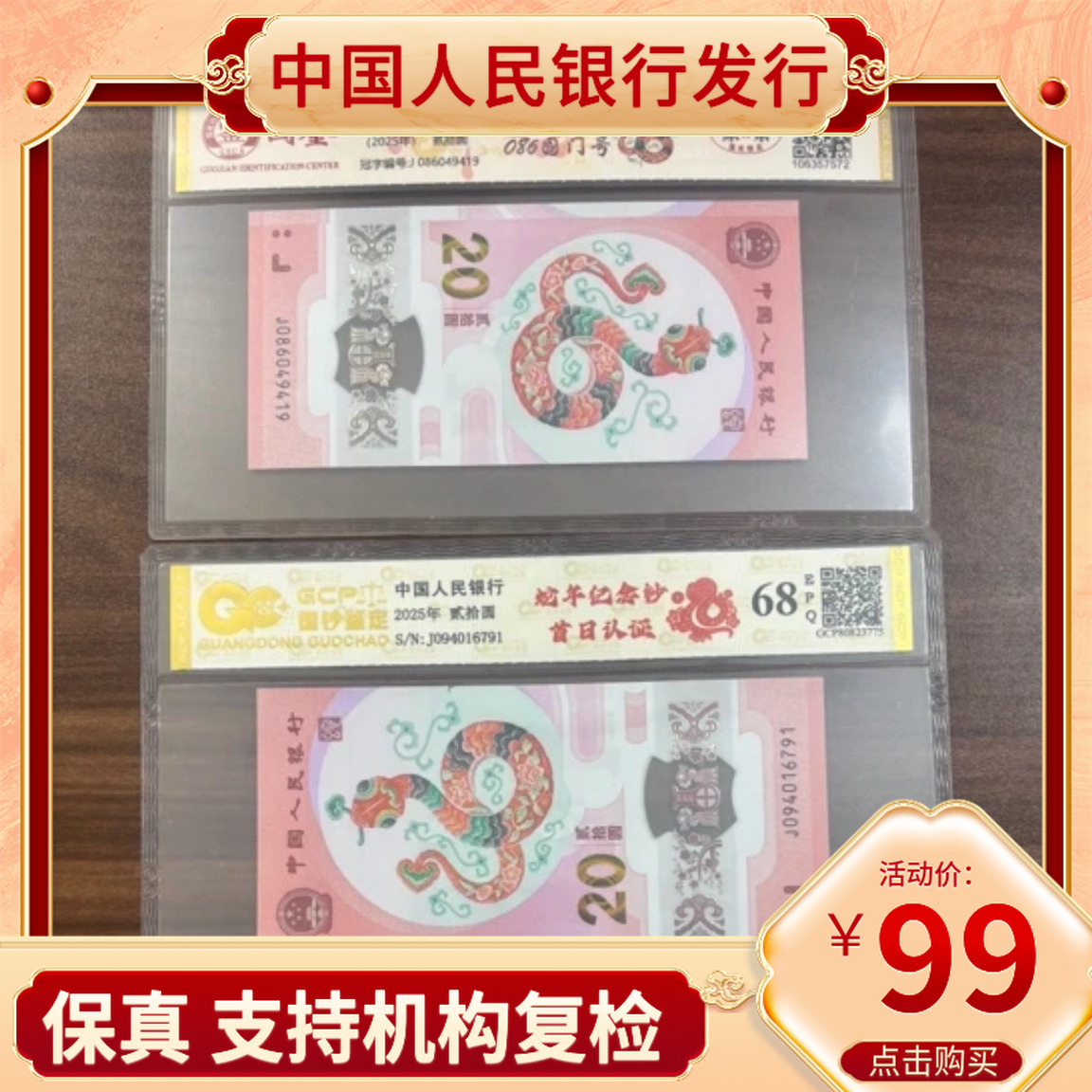 【086国门号+首日认证】2025年蛇年纪念钞