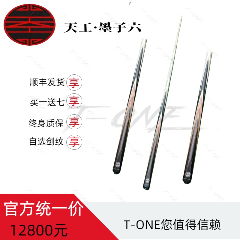 【TONE推荐】天工墨子六全新小头杆官方正品授权中式黑八九球球杆