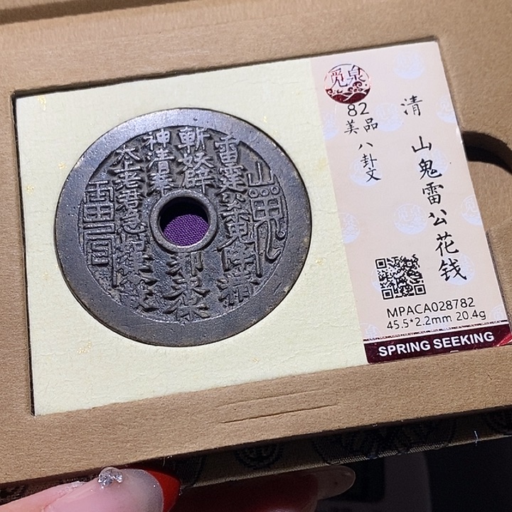 亓***子铜觅泉82古钱币 小凤