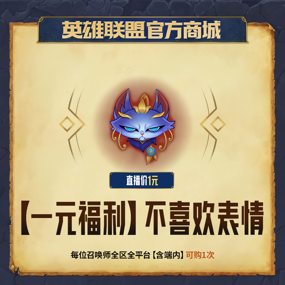 【一元福利】不喜欢 表情【英雄联盟】官方直充
