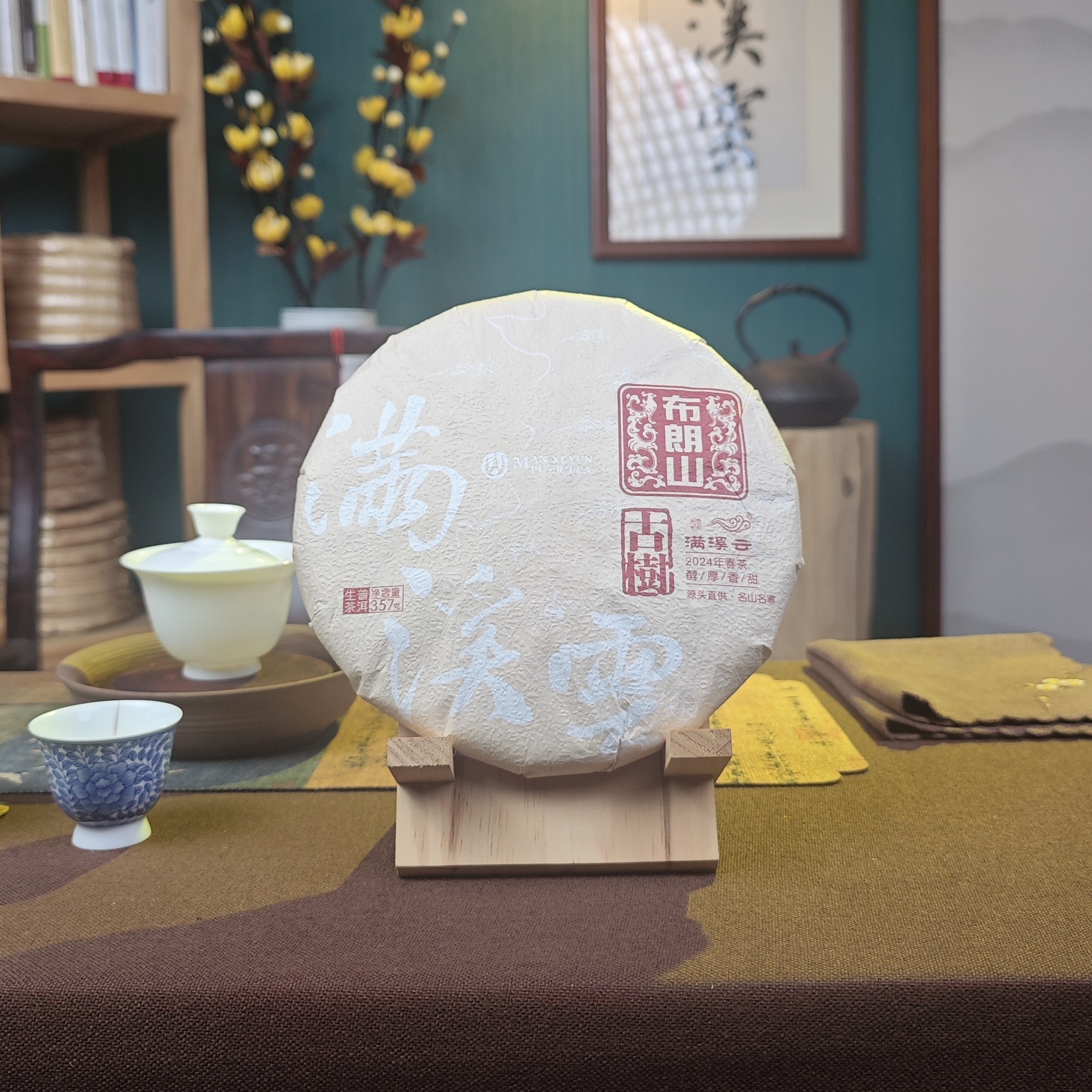 2024满溪云布朗山生普 357克饼茶