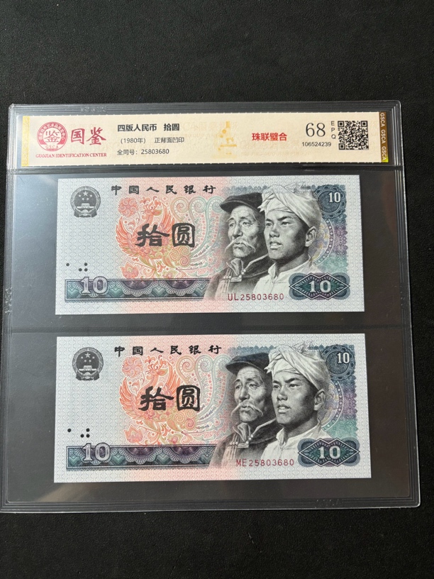 〈全同号〉第四套人民币1980年10元 两张数字号码全同 趣味号 全新