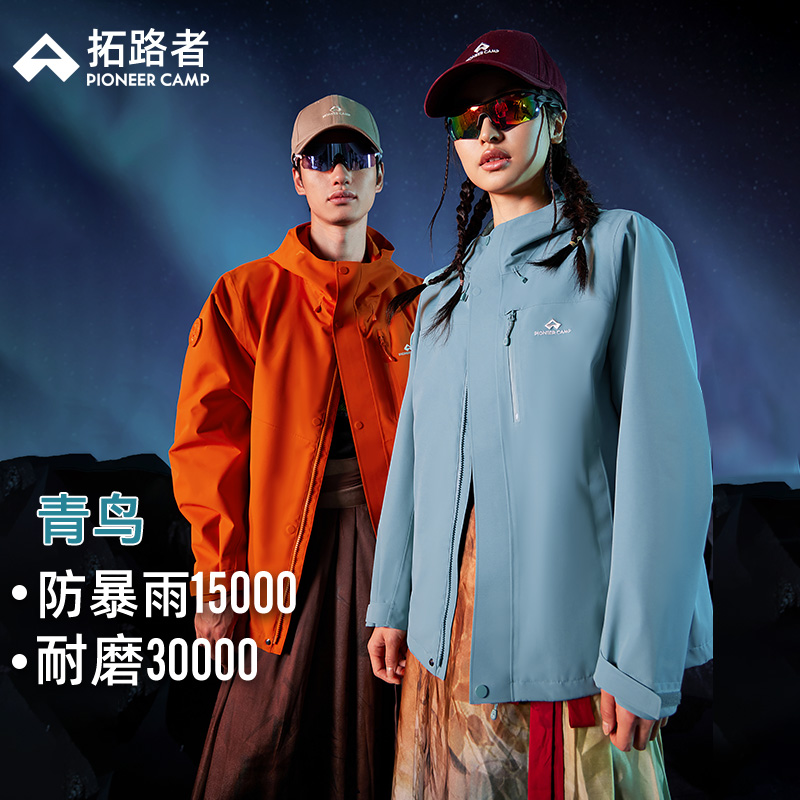 【青鸟冲锋衣】拓路者三合一冲锋衣徒步户外穿搭玩水装备玩水服饰