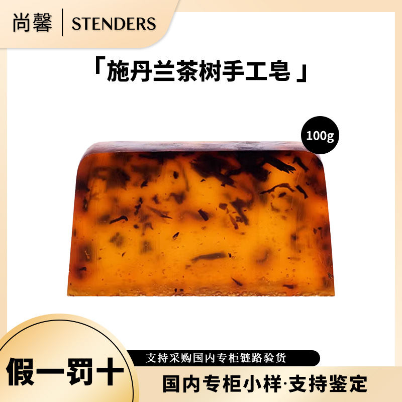 STENDERS/施丹兰茶树手工皂100g送泡泡网清洁结婚伴手礼送朋友