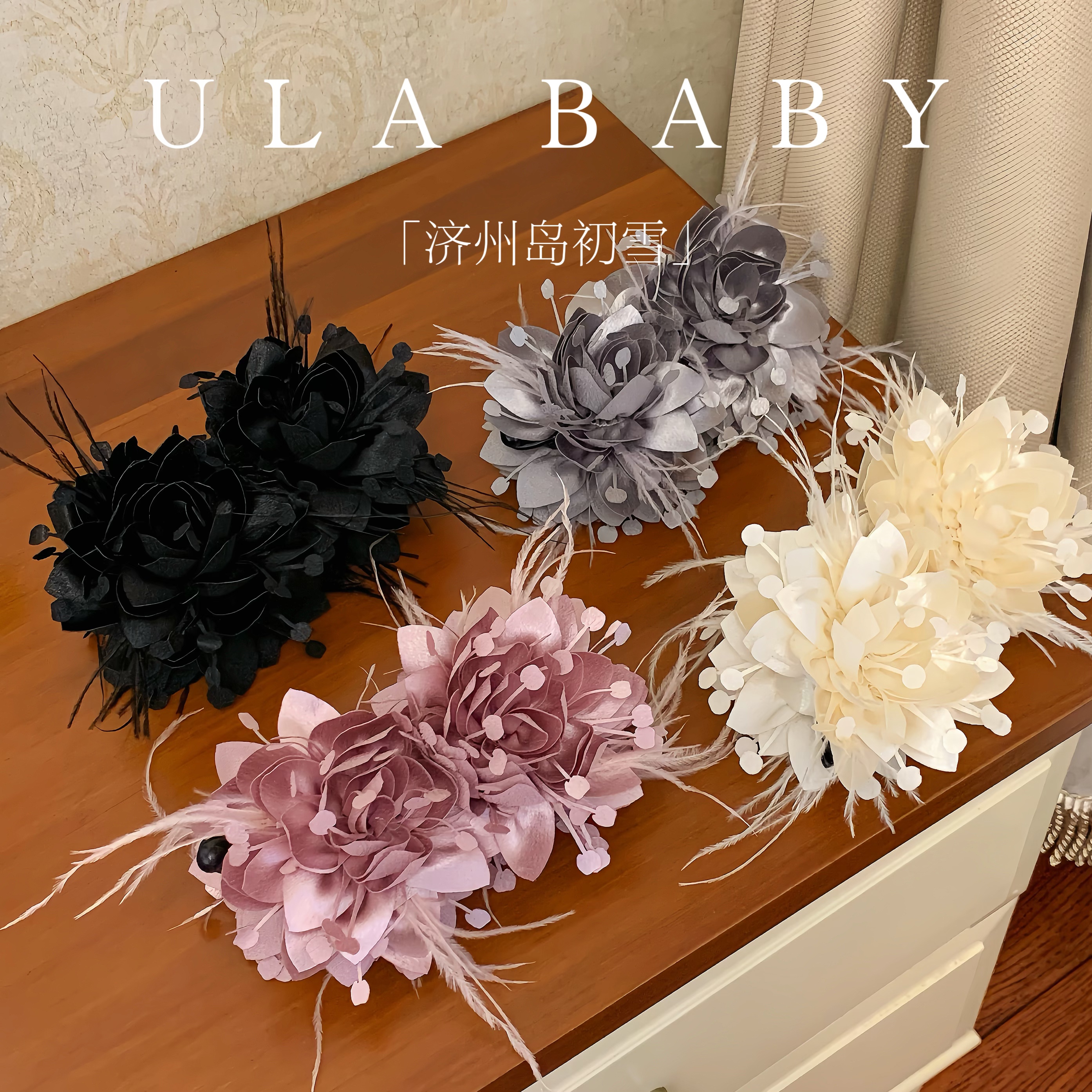 【喜儿ula】10-31-1「济州岛初雪」秋冬花朵羽毛超仙后脑勺香蕉夹
