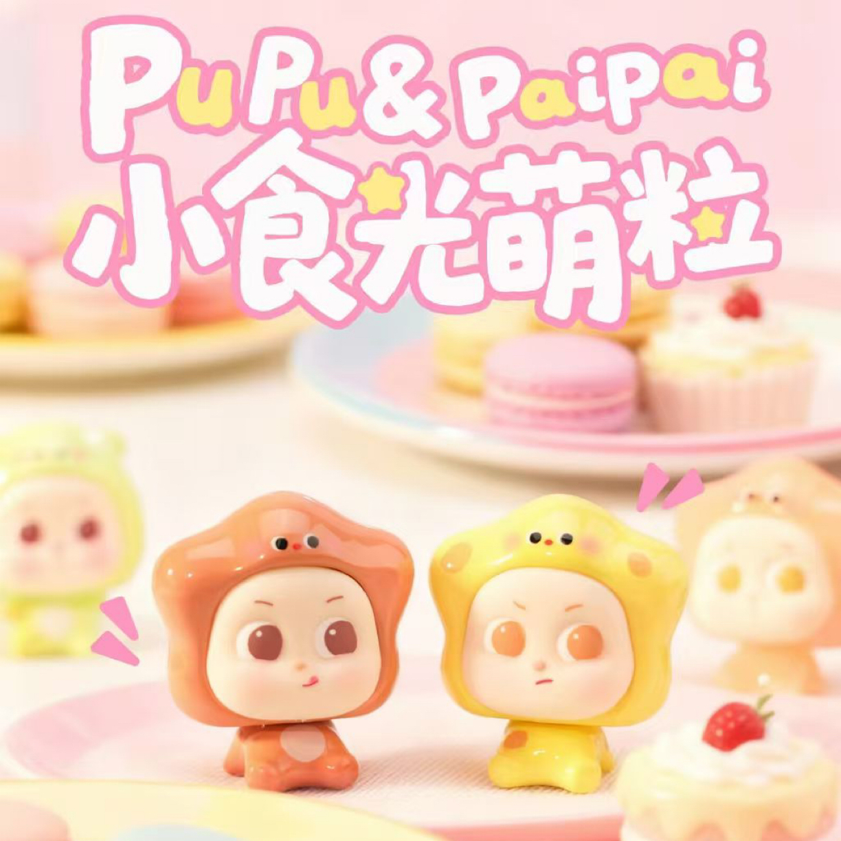 【代拆】pupu&paipai小食光系列可爱萌粒手办潮玩摆件