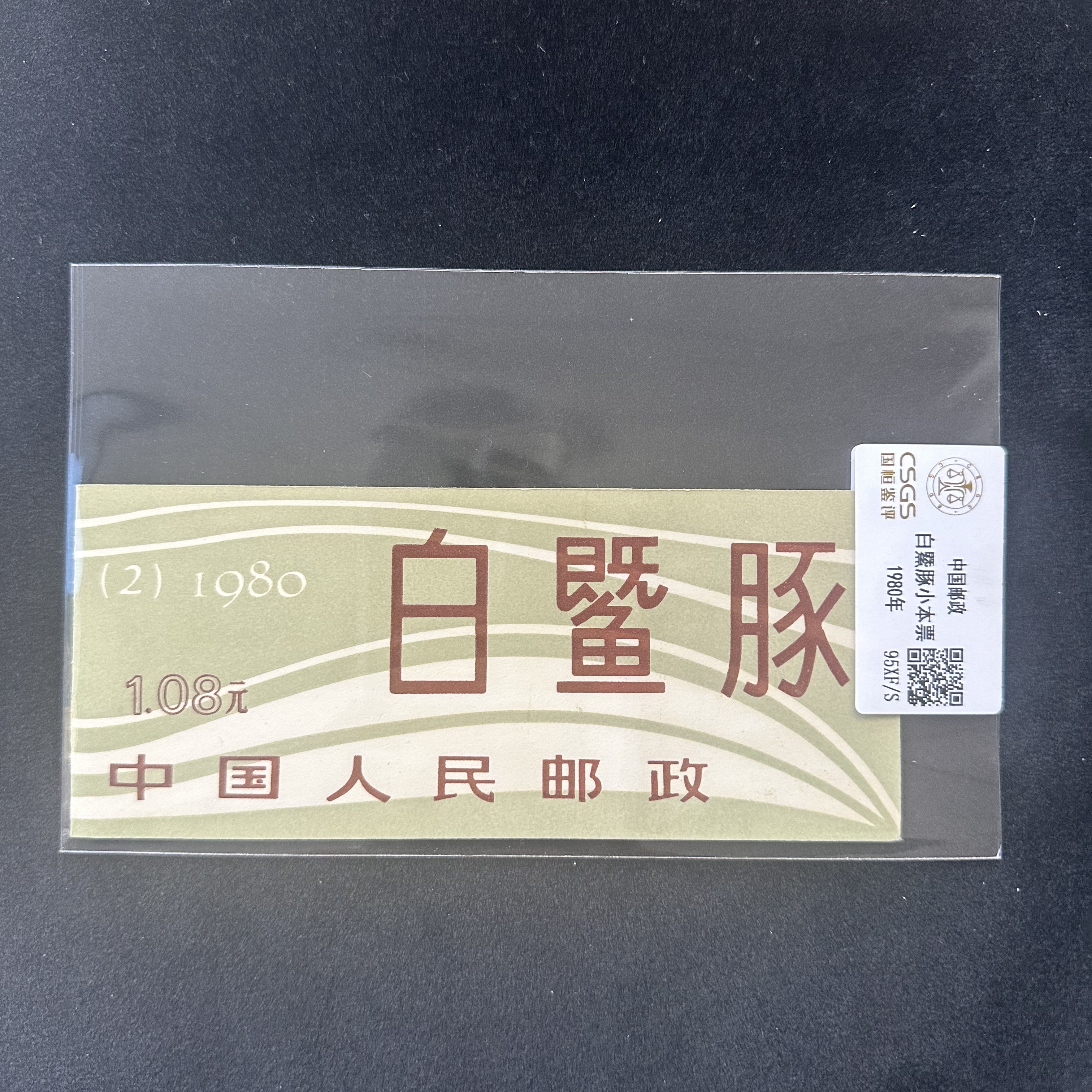 （佳品）1980年   白鳍豚小本票   评级鉴定 邮票