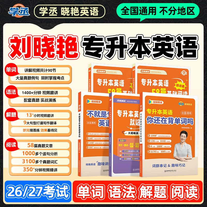学丞】26/27专升本 刘晓艳 英语单词语法解题阅读技巧 配视频讲解